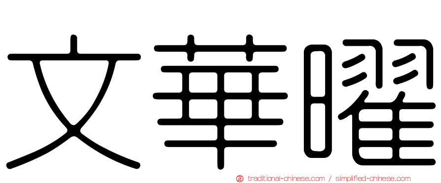文華曜