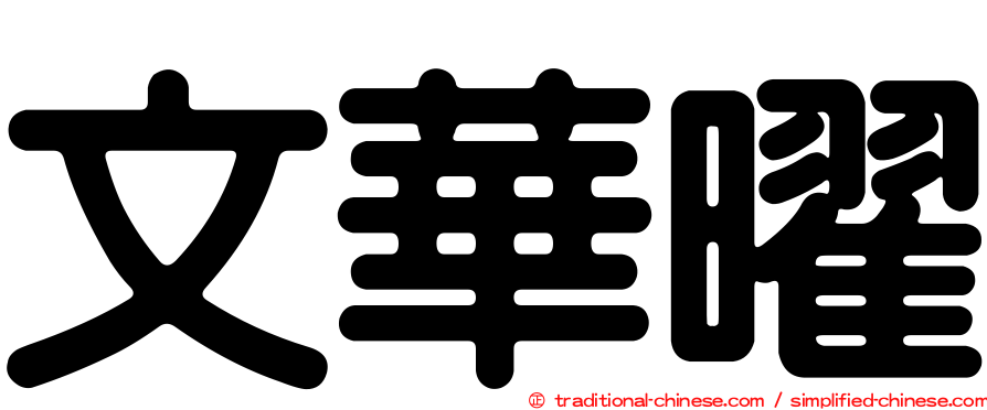 文華曜