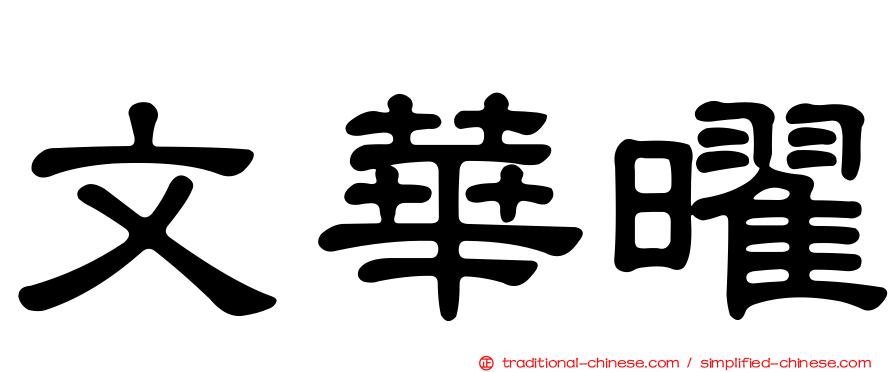 文華曜