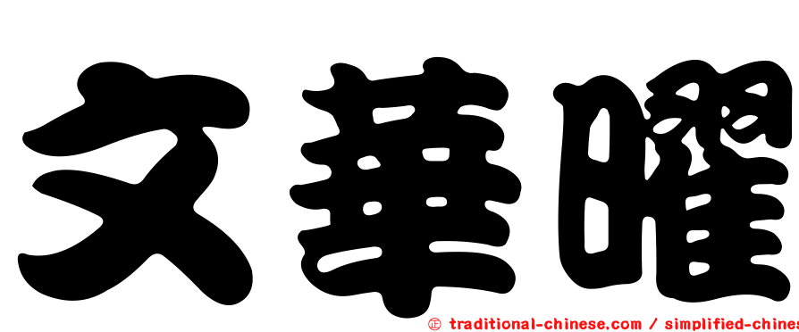 文華曜
