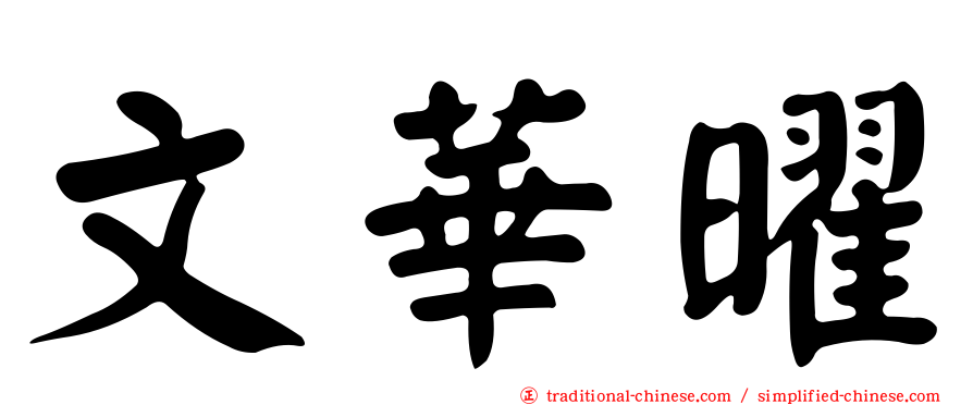 文華曜