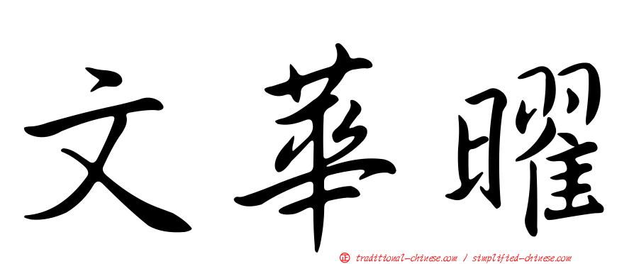 文華曜