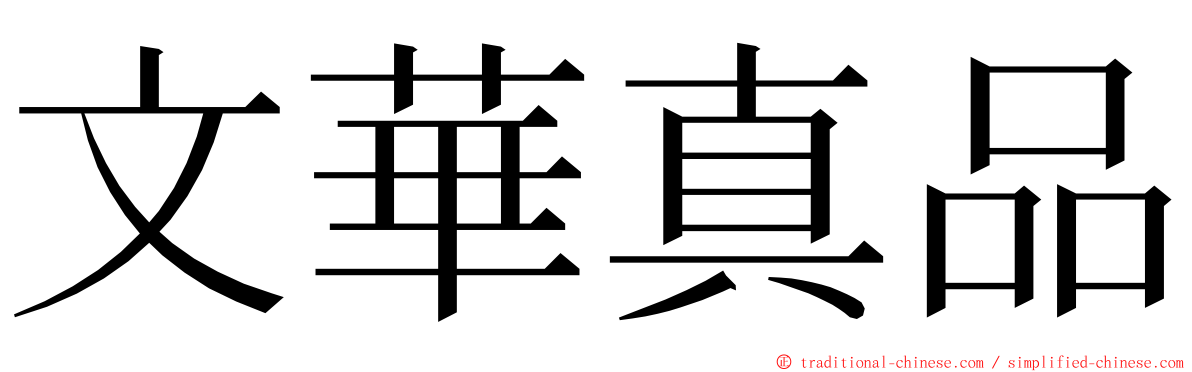 文華真品 ming font