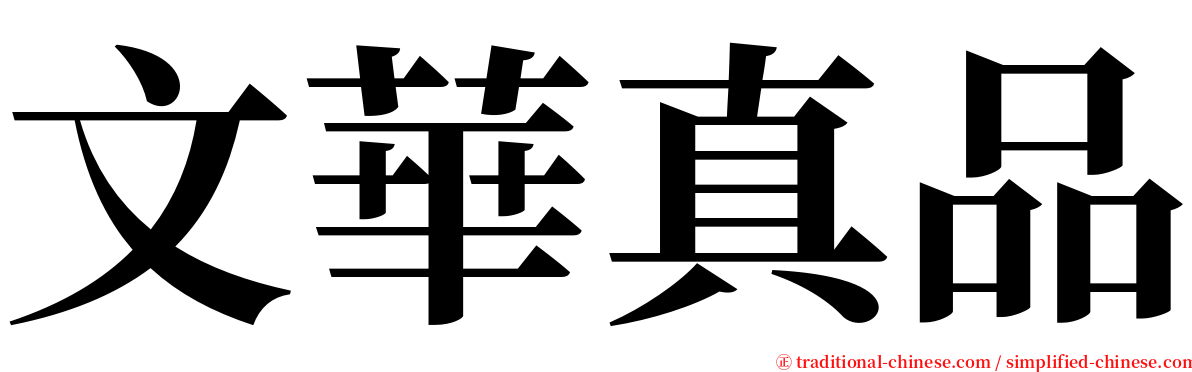 文華真品 serif font