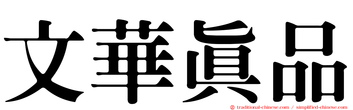 文華真品