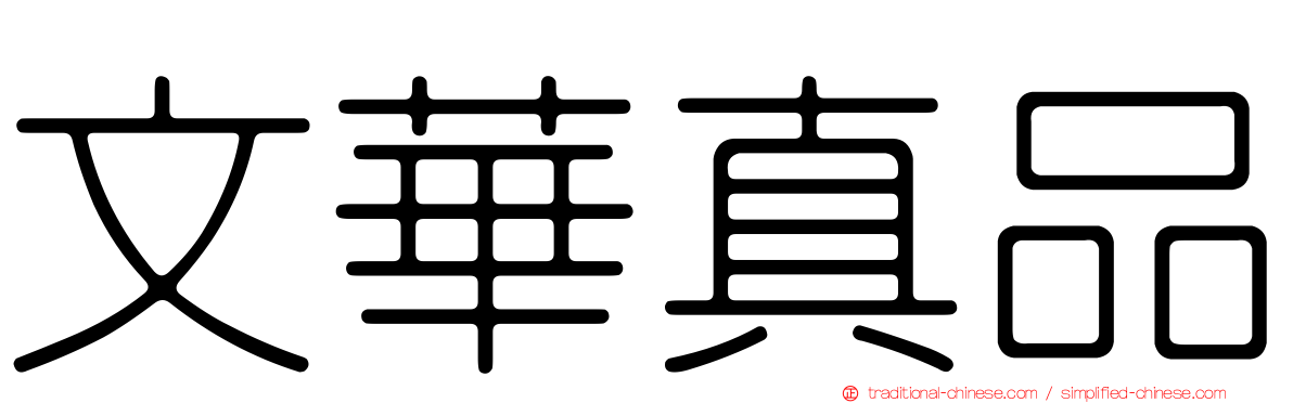 文華真品