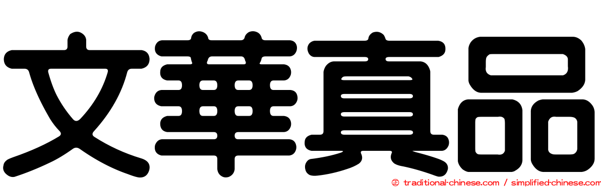 文華真品