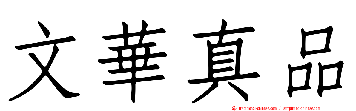文華真品