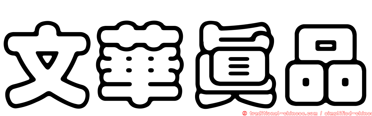 文華真品