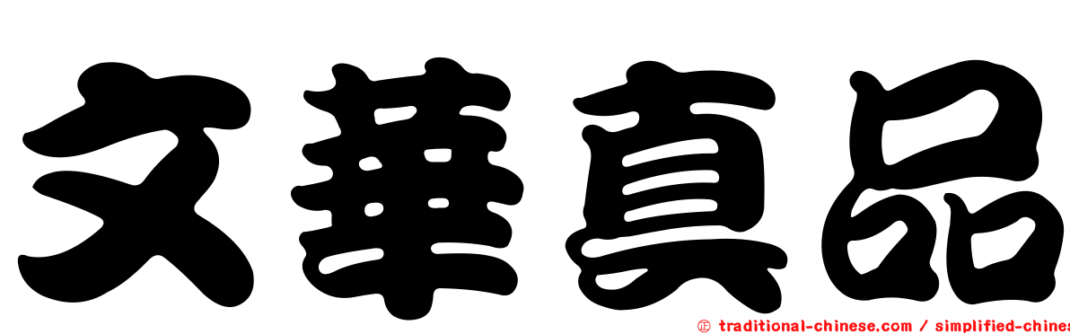 文華真品