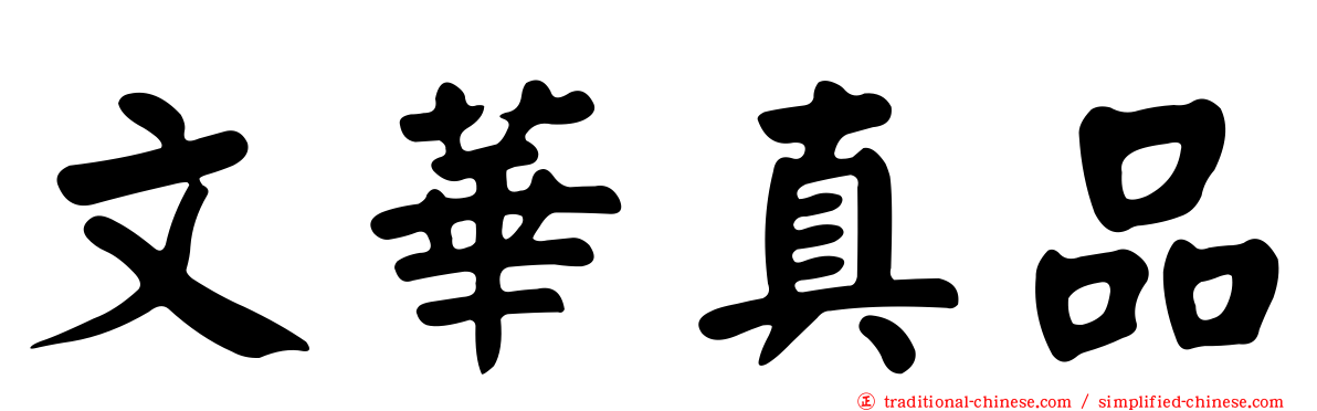 文華真品