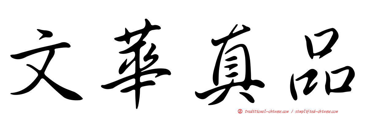 文華真品