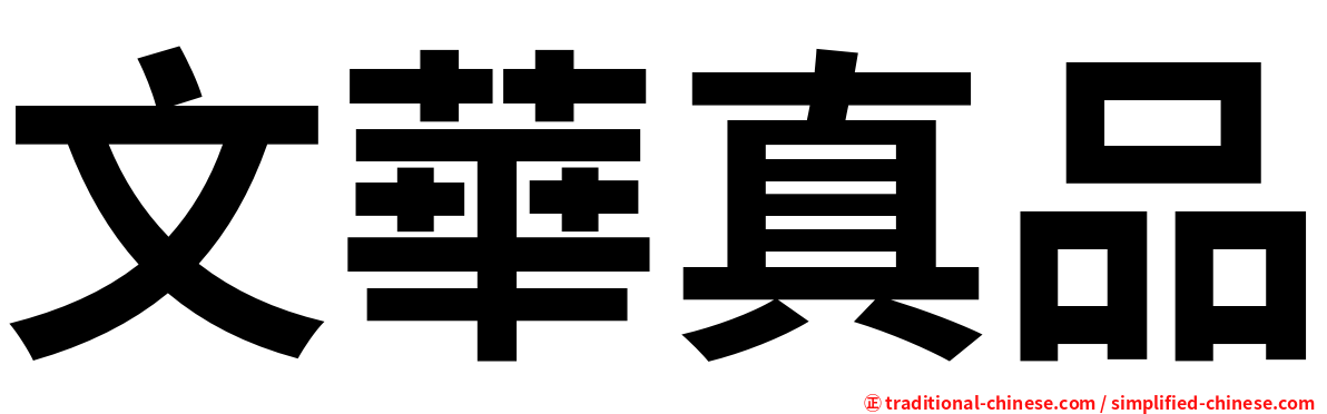 文華真品