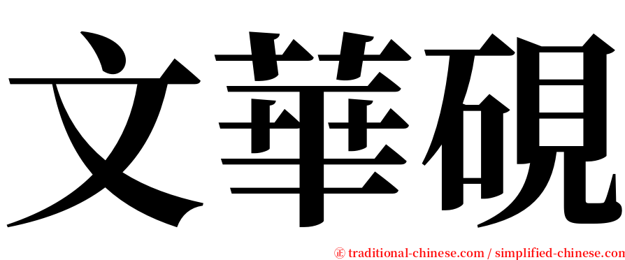 文華硯 serif font