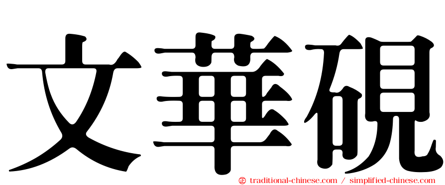 文華硯