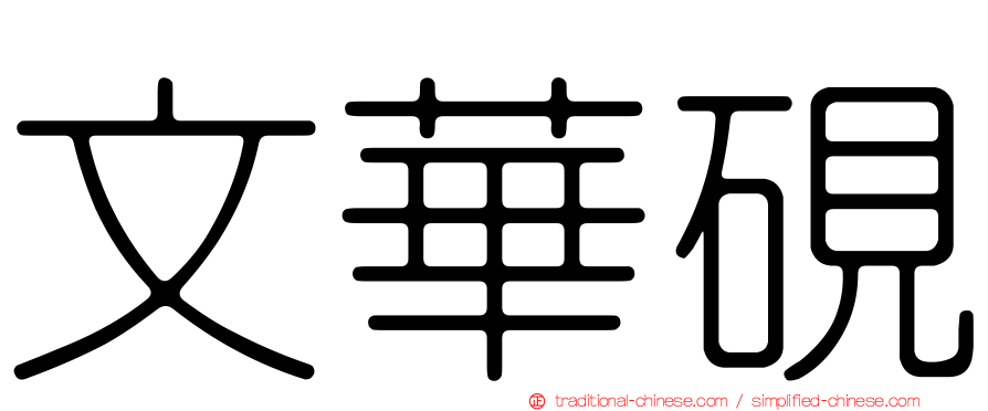 文華硯