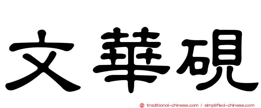 文華硯