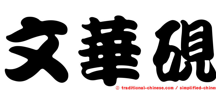 文華硯