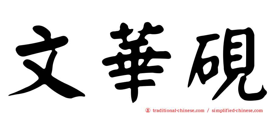 文華硯