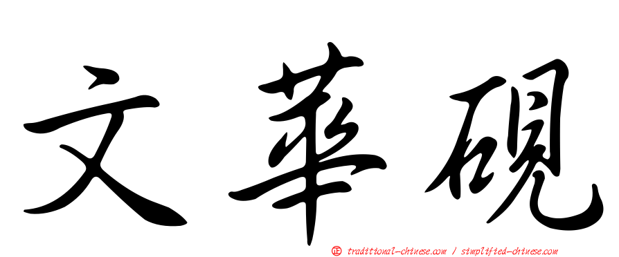 文華硯