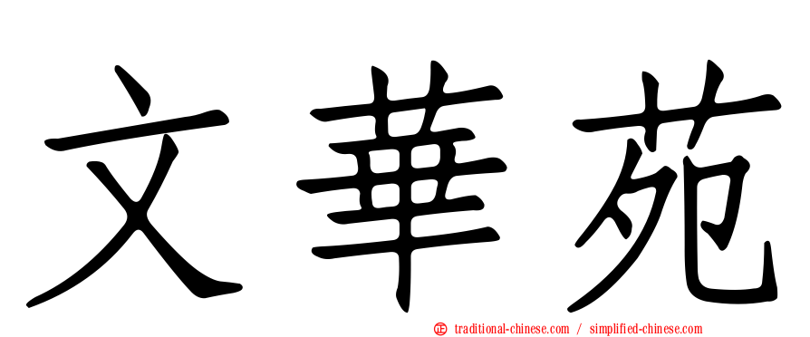 文華苑