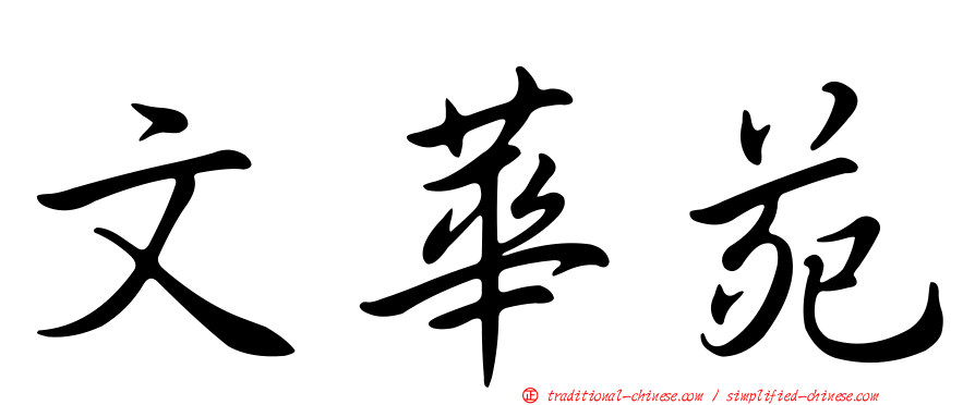 文華苑