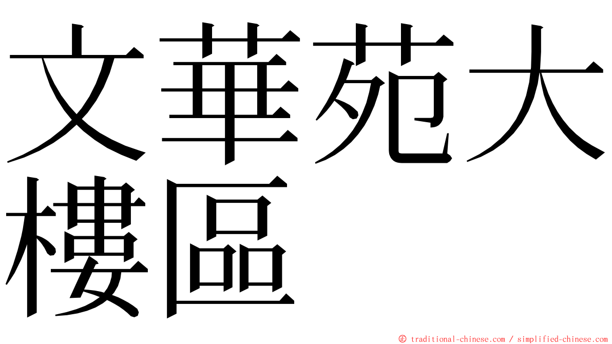 文華苑大樓區 ming font