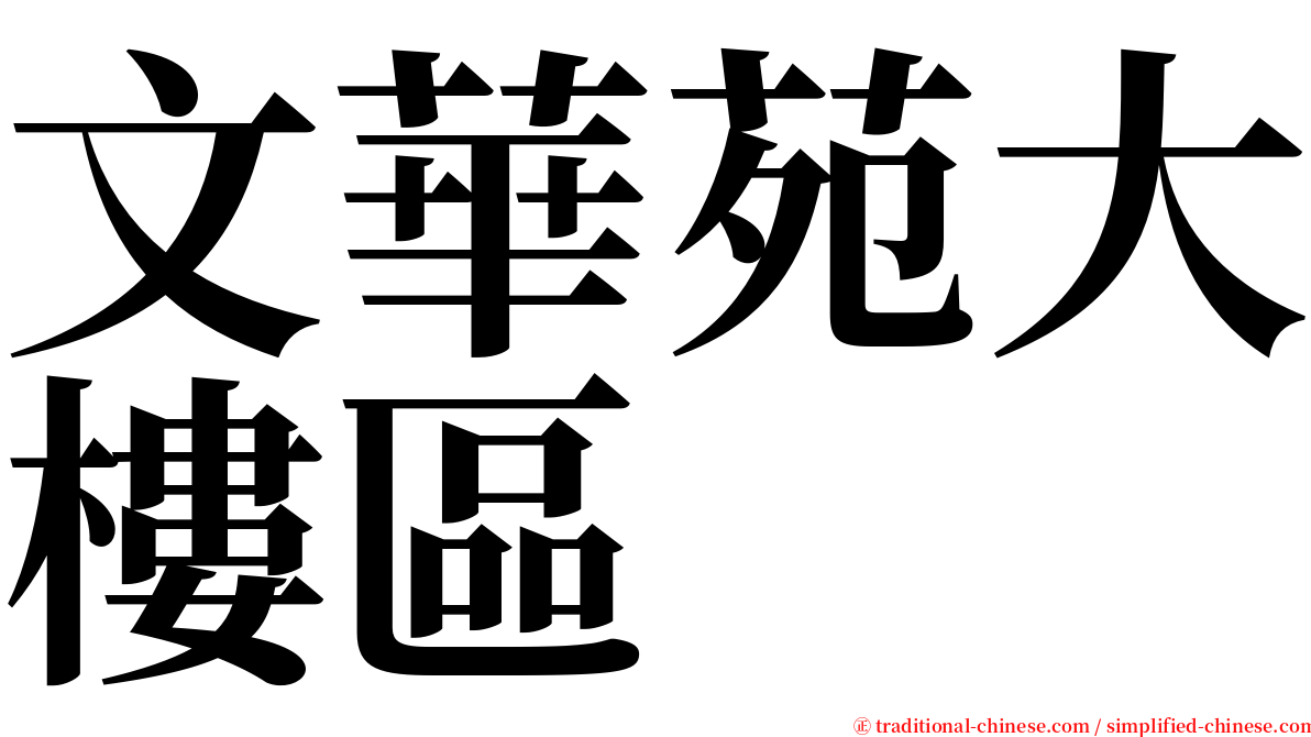 文華苑大樓區 serif font