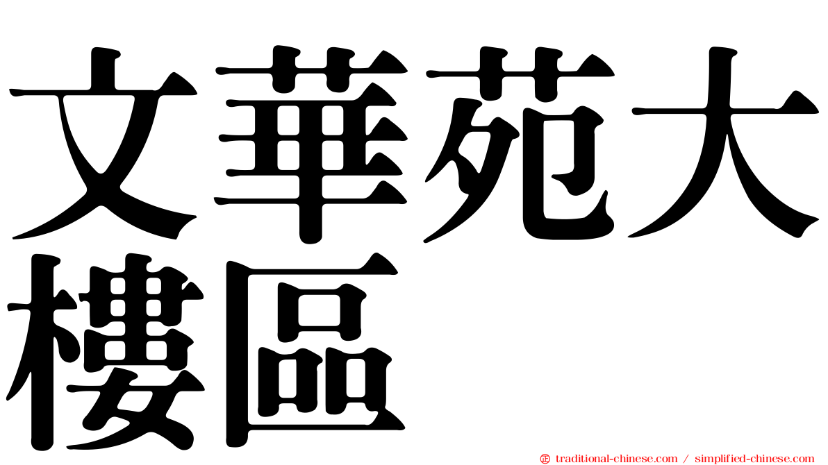 文華苑大樓區
