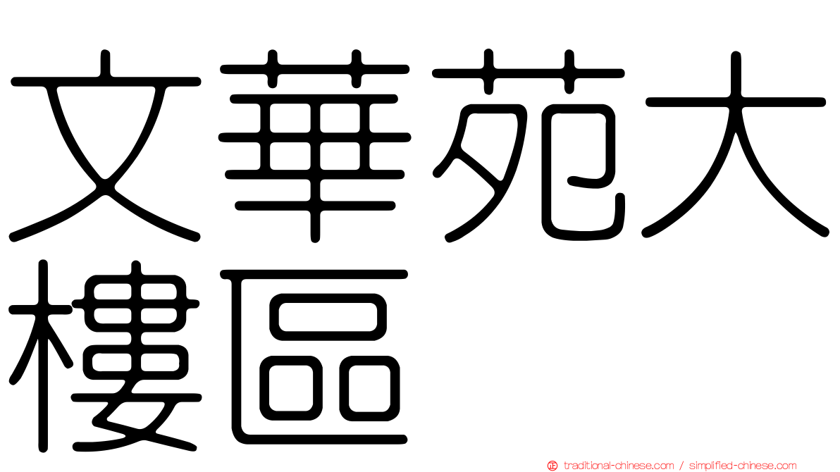 文華苑大樓區