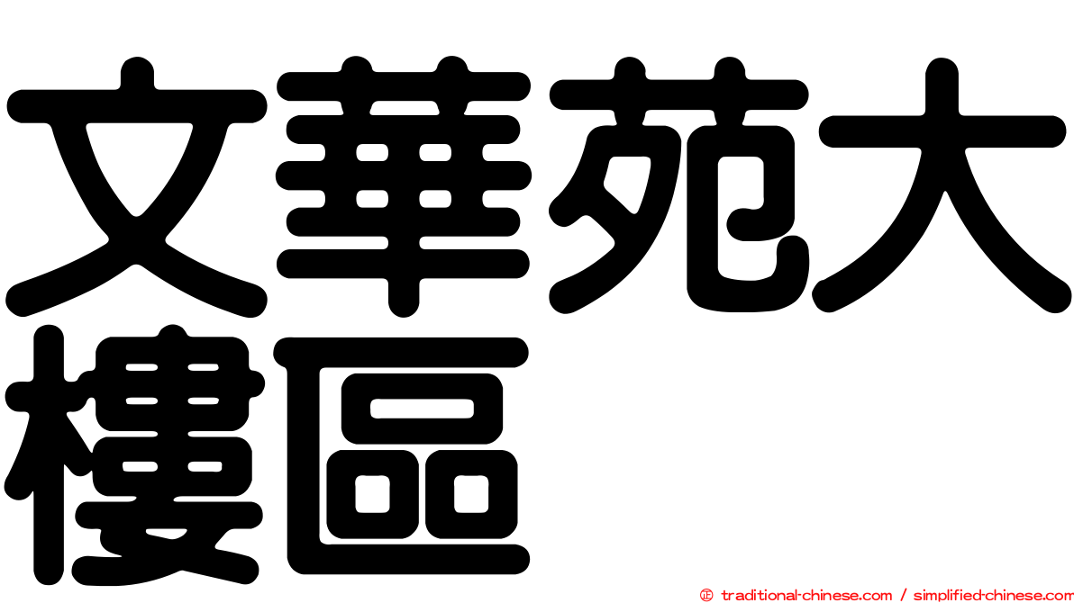 文華苑大樓區