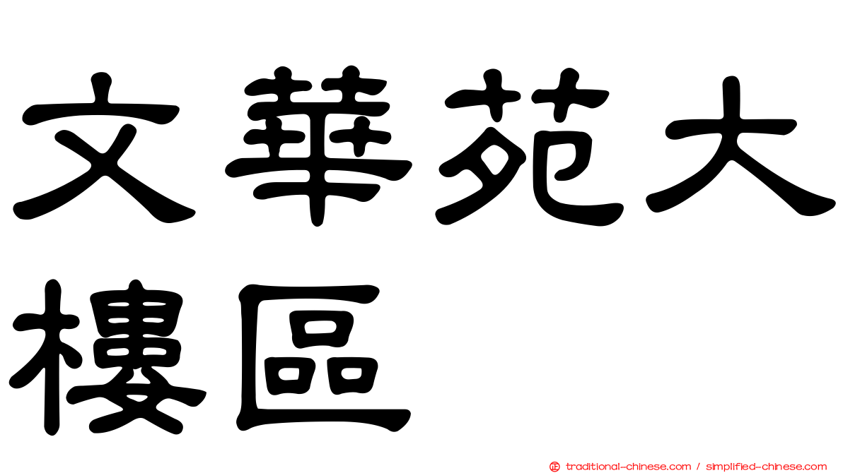文華苑大樓區