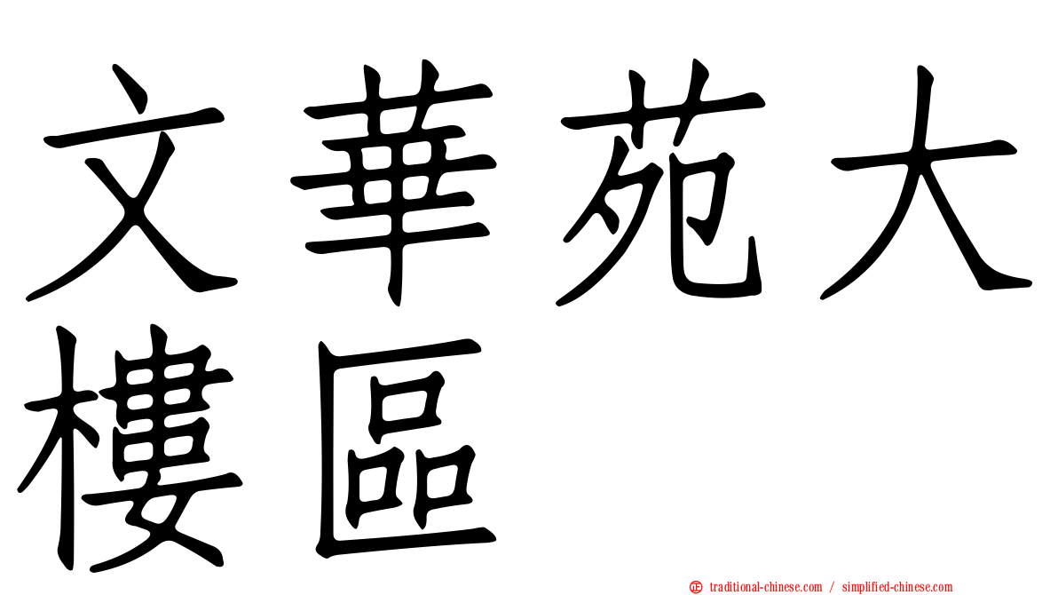 文華苑大樓區
