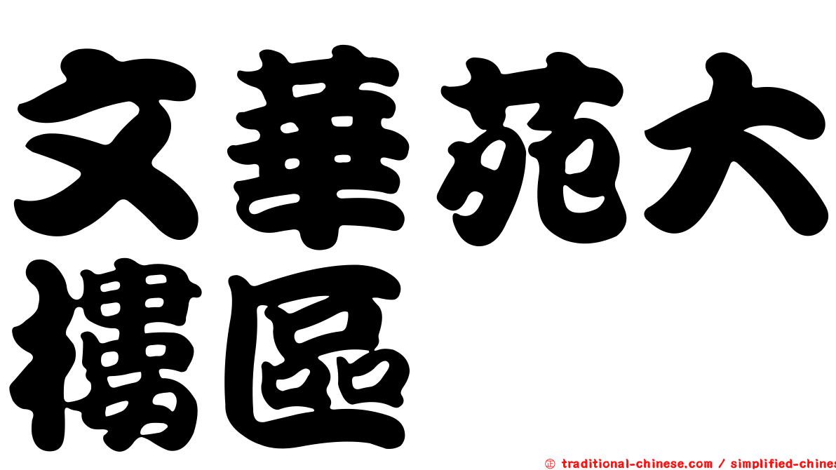 文華苑大樓區