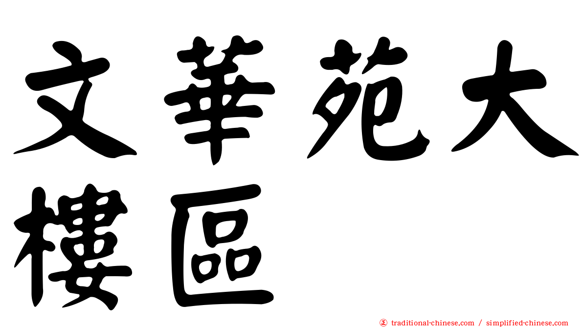 文華苑大樓區