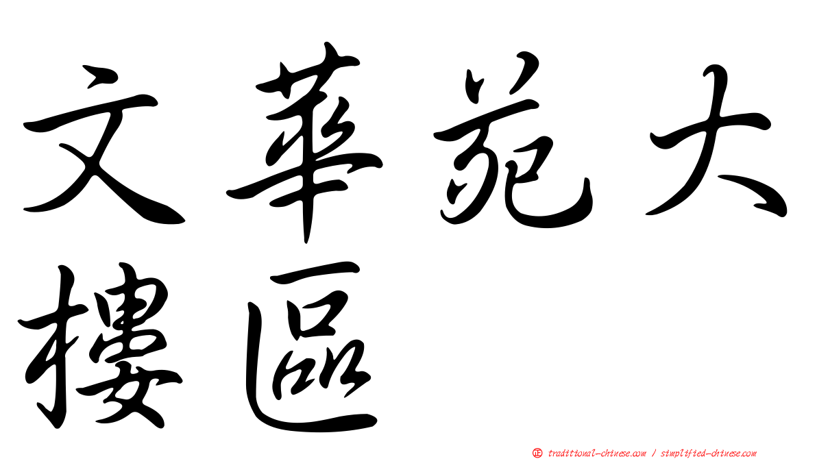 文華苑大樓區