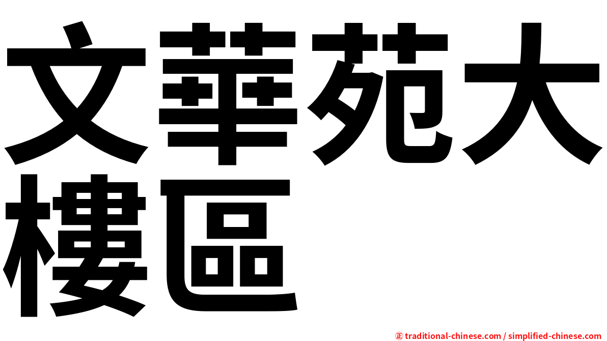 文華苑大樓區