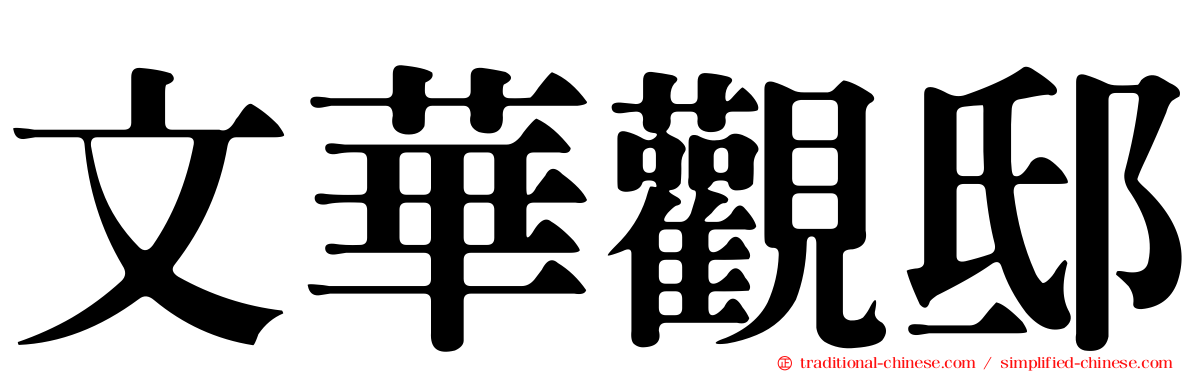 文華觀邸