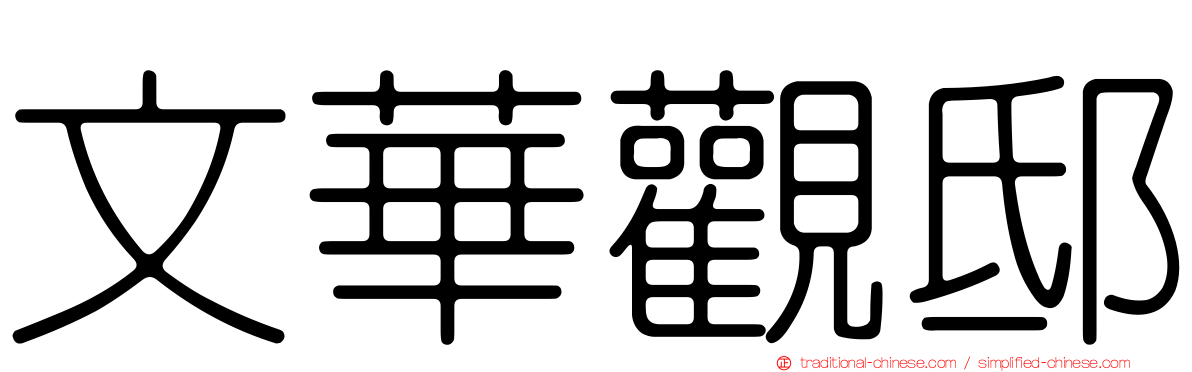 文華觀邸