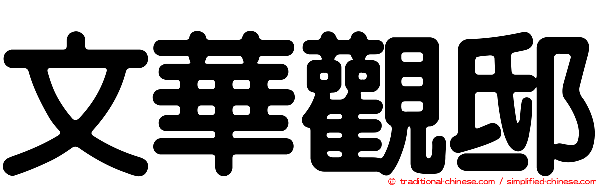 文華觀邸