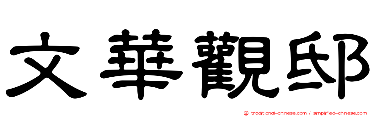 文華觀邸