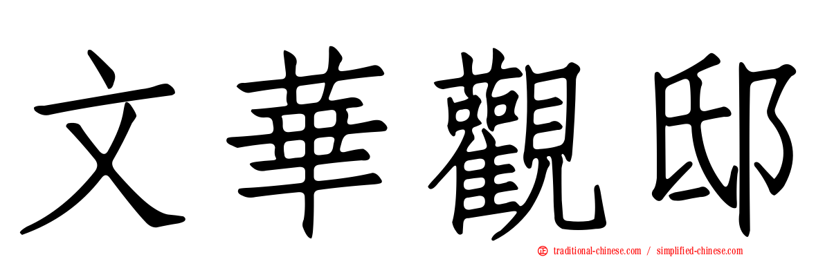 文華觀邸