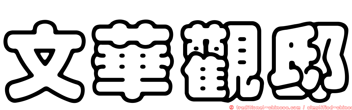 文華觀邸