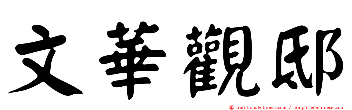 文華觀邸