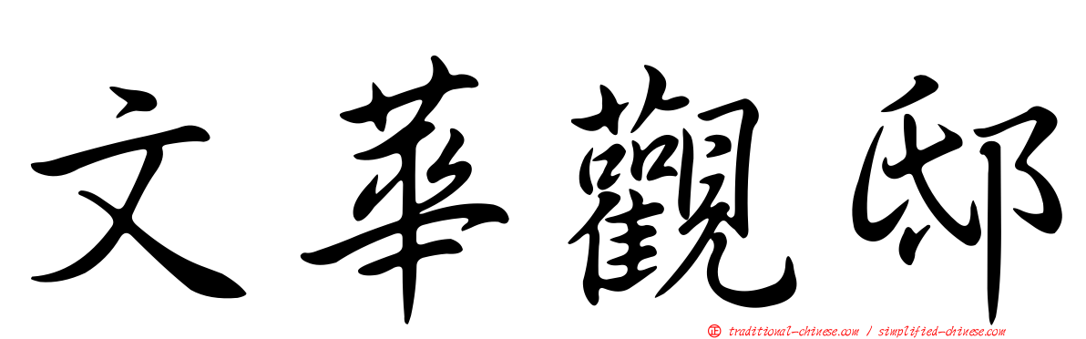 文華觀邸