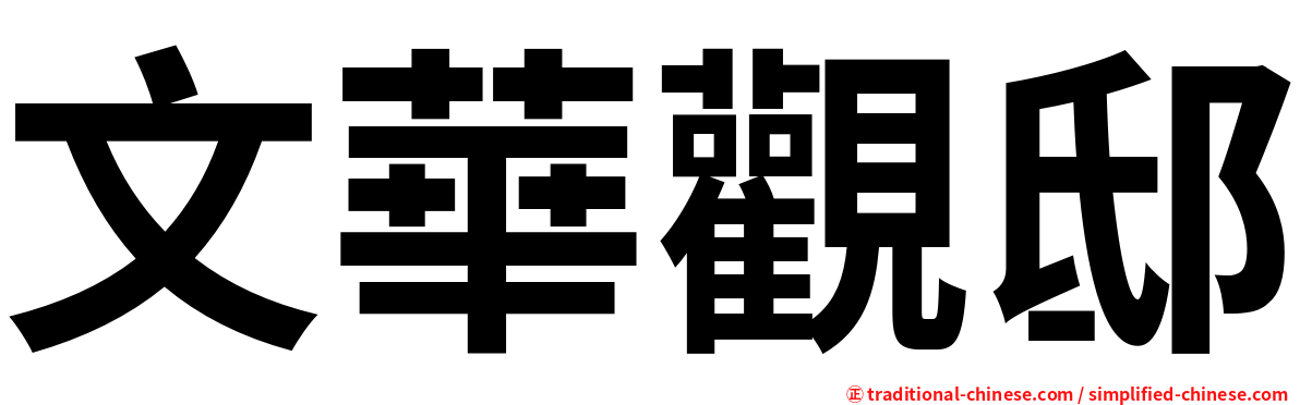 文華觀邸