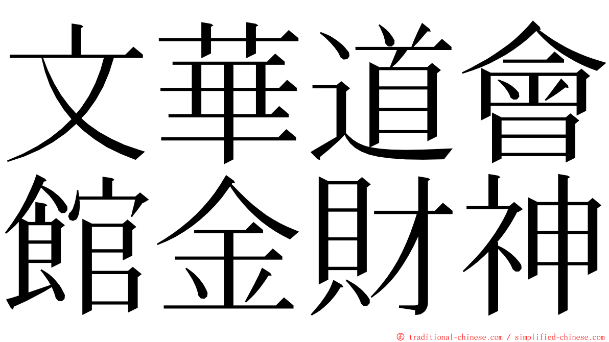 文華道會館金財神 ming font
