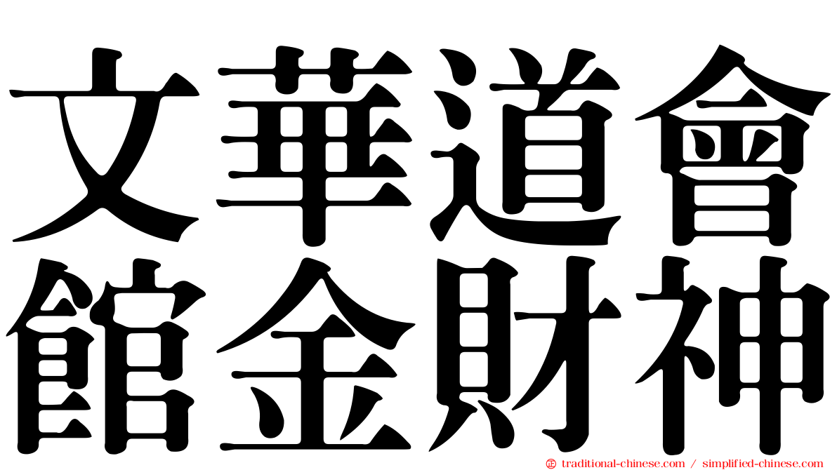 文華道會館金財神