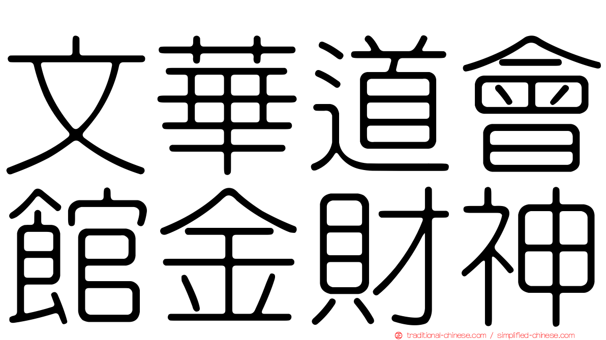 文華道會館金財神