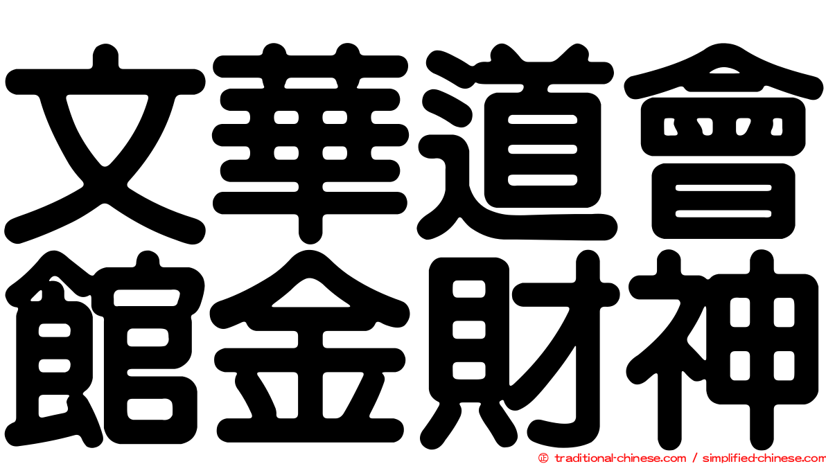 文華道會館金財神